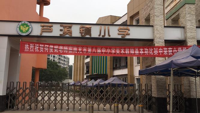 南充市順慶區(qū)蘆溪鎮(zhèn)小學(xué)